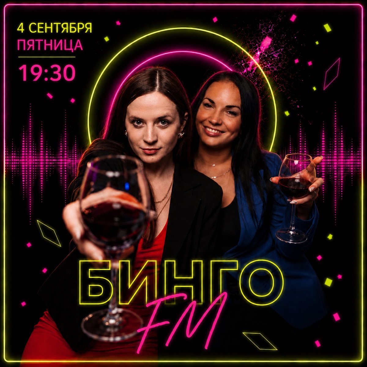 Бинго FM · 4 сентября · 19:30