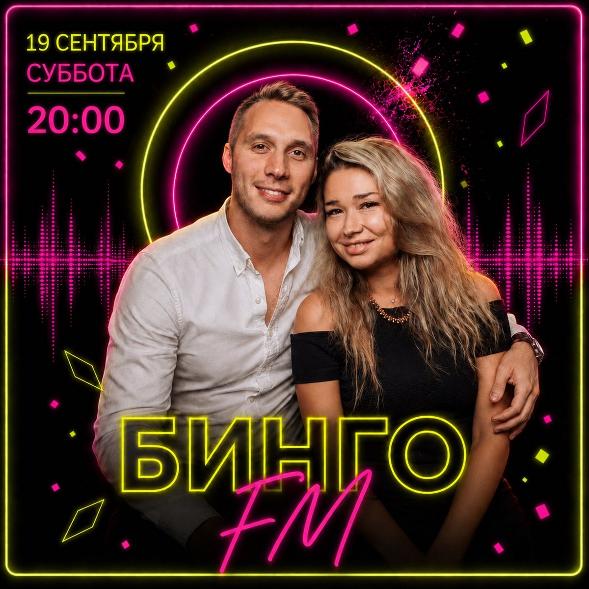 Бинго FM · 19 сентября · 20:00